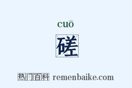磋是什么意思的图片